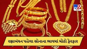 રક્ષાબંધન પહેલા સોનામાં આવ્યો મોટો ફેરફાર, સોનું મોંઘુ થયુ કે સસ્તુ? રક્ષાબંધન પહેલા સોનામાં આવ્યો મોટો ફેરફાર, સોનું મોંઘુ થયુ કે સસ્તુ?