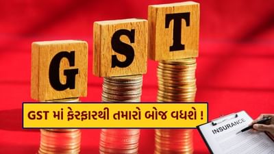 સ્વતંત્રતા દિવસના અવસર પર, વડા પ્રધાન નરેન્દ્ર મોદીએ GST અંગે મોટી જાહેરાત કરી. તેમણે કહ્યું કે દિવાળી પર GSTમાં એક મોટો સુધારો લાવવામાં આવશે, જેનાથી કર ઘટશે. આ અંતર્ગત, વીમા પ્રીમિયમ પર GST દર 18% થી ઘટાડીને 5% અથવા સંપૂર્ણપણે 0% કરી શકાય છે. પરંતુ વીમા કંપનીઓ આ અંગે ચિંતિત છે.