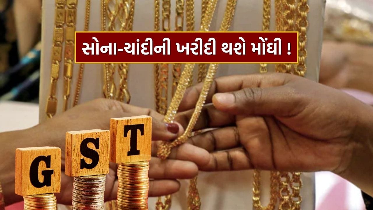 તહેવારો અને લગ્નની સીઝનની તૈયારીઓ વચ્ચે, સરકારી જાહેરાતથી ઘરેણાં બજારમાં હલચલ મચી ગઈ છે. કેન્દ્ર સરકારે ગુડ્સ એન્ડ સર્વિસ ટેક્સ (GST) સિસ્ટમમાં ફેરફારનો સંકેત આપ્યો છે, જેના હેઠળ હવે ફક્ત 5% અને 18% ટેક્સ સ્લેબ રહેશે. હાલમાં, ઘરેણાં પર 3% GST વસૂલવામાં આવે છે. વેપારીઓને ડર છે કે જો તેને 5% સ્લેબમાં મૂકવામાં આવે તો સોના અને ચાંદીના દાગીના વધુ મોંઘા થશે. તેની અસર માત્ર બજાર પર જ નહીં, પરંતુ સામાન્ય માણસના ખિસ્સા પર પણ સ્પષ્ટપણે દેખાશે.