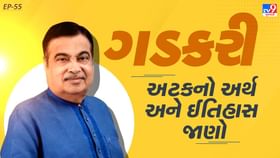Gadkari Surname History : નીતિન ગડકરીની અટકનો અર્થ અને ઈતિહાસ જાણો Gadkari Surname History : નીતિન ગડકરીની અટકનો અર્થ અને ઈતિહાસ જાણો
