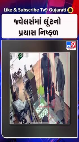 જ્વેલર્સમાં લૂંટનો પ્રયાસ કરનારા ઝડપાયા