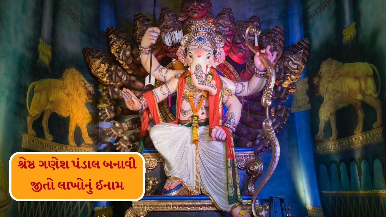 તમામ શહેરો અને જિલ્લાઓમાં શ્રેષ્ઠ ગણેશ પંડાલો પૈકી જેમનો પહેલો નંબર આવશે. તેને 5 લાખ રુપિયાનું નામ આપવામાં આવશે. બીજા સ્થાને રહેનાર પંડાલને 3 લાખ રુપિયાનું આપવામાં આવશે. તેમજ ત્રીજા સ્થાને રહેનાર પંડાલને 1.50 લાખ રુપિયાનો પુરસ્કાર આપવામાં આવશે.