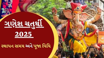 Ganesh Chaturthi 2025 : ક્યારે છે ગણેશ ચતુર્થી? જાણો શુભ મુહૂર્ત, સ્થાપનનો સમય અને પૂજા વિધિ