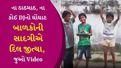 Viral Video: ન કોઈ મંડપ, ન DJનો ખોટો ઘોંઘાટ, રસ્તા પર બાપ્પાની મૂર્તિ લઈને જતા જોવા મળ્યા બાળકો, સાદગીએ દિલ જીત્યા