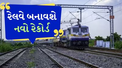 ભારતીય રેલવેએ આગામી તહેવારોની મોસમમાં ભક્તો અને મુસાફરોની યાત્રાને સરળ બનાવવા માટે તૈયારીઓ કરી છે. રેલવેએ 2025 માટે 380 ગણપતિ વિશેષ ટ્રેનો ચલાવવાની જાહેરાત કરી છે. જે પોતાનામાં એક રેકોર્ડ હશે. ભારતીય રેલવેએ હજુ સુધી ગણપતિ નિમિત્તે ભારતના ઇતિહાસમાં આટલી બધી ખાસ ટ્રેનોની જાહેરાત કરી ન હતી. જો કે તાજેતરના વર્ષોમાં રેલવેએ તહેવારોને ધ્યાનમાં રાખીને ટ્રેન સેવાઓની સંખ્યામાં સતત વધારો કર્યો છે. ચાલો તમને એ પણ જણાવીએ કે રેલવે દ્વારા કયા પ્રકારની જાહેરાત કરવામાં આવી છે.
