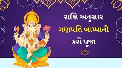 Ganesh Chaturthi 2025: ગણેશ ચતુર્થીના દિવસે તમારી રાશિ અનુસાર ગણપતિ બાપ્પાની પૂજા કરો