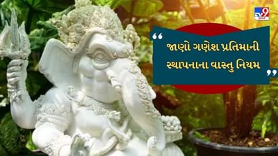 ભગવાન ગણેશને વિઘ્નહર્તા તરીકે ઓળખવામાં આવે છે. ગણેશજીનું મુખ્ય વાસ્તુ મહત્વ એ છે કે તેમને તમામ અવરોધો દૂર કરનાર માનવામાં આવે છે. ઘરમાં ગણેશ મૂર્તિની સ્થાપના કરતા પહેલા તેનું મહત્વ અને તેના વાસ્તુ નિયમ વિશે જાણો