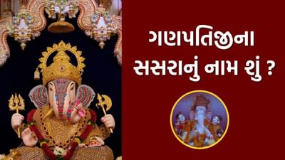 હિન્દુ શાસ્ત્રોમાં, ભગવાન ગણેશની બે પત્નીઓનું વર્ણન કરવામાં આવ્યું છે. ઘણીવાર લોકો જાણવા માંગે છે કે ગણેશજીના સસરા કોણ હતા. ચાલો જાણીએ.