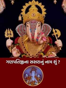 Ganesh Chaturthi : ગણેશજીના સસરાનું નામ શું છે ? જાણો