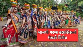 હવે ખાનગી ગરબા ક્લાસિસ બંધ કરાવવાને લઈને પાટીદાર સમાજ મેદાને હવે ખાનગી ગરબા ક્લાસિસ બંધ કરાવવાને લઈને પાટીદાર સમાજ મેદાને
