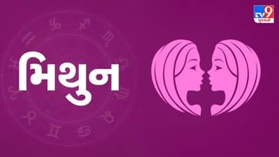 31 August 2025 મિથુન રાશિફળ: રાજકારણમાં તમારું સ્થાન અને દરજ્જો વધશે, અધૂરા કામ પૂર્ણ થશે