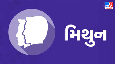 14 August 2025 મિથુન રાશિફળ: આજે પ્રેમ સંબંધોમાં અંતર સમાપ્ત થશે, પરિવારમાં કોઈ શુભ ઘટના બની શકે છે