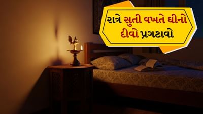 તમે જોયું જ હશે કે દુકાનદારો રાત્રે દુકાન બંધ કરતી વખતે ઘીનો દીવો પ્રગટાવે છે અથવા શાકભાજી વેચનારાઓ હંમેશા ઘીનો દીવો પ્રગટાવે છે અને પછી જ ઘરે જાય છે. કેટલાક ઘરોમાં રાત્રે સૂતી વખતે પણ ઘીનો દીવો પ્રગટાવવામાં આવે છે. આ પાછળ કેટલાક કારણો છે. તે વાસ્તુ શાસ્ત્ર અનુસાર અને સ્વાસ્થ્ય કારણોસર પણ છે. હકીકતમાં રાત્રે સૂતી વખતે ઘીનો દીવો પ્રગટાવવો એ એક પરંપરાગત પદ્ધતિ છે. પરંતુ ચાલો જાણીએ કે આના ફાયદા શું છે.