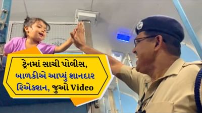 પહેલી વાર જોઈ સાચી પોલીસ, બાળકીએ આપ્યું ગજબ રિએક્શન, જોઈને તમે પણ કહેશો-સો ક્યૂટ!