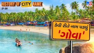 History of city name : ગોવાના નામ પાછળનો શું છે ઈતિહાસ ? જાણો આખી વાર્તા