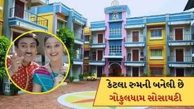 ગોકુલધામ સોસાયટીમાં કેટલા રૂમ છે? ક્યાં શૂટ થયા છે સીન્સ? જાણો અહીં ગોકુલધામ સોસાયટીમાં કેટલા રૂમ છે? ક્યાં શૂટ થયા છે સીન્સ? જાણો અહીં