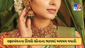 રક્ષાબંધન પર સોનાના ભાવે તોડ્યો રેકોર્ડ ! આજે મોંઘુ થઈ ગયુ સોનું રક્ષાબંધન પર સોનાના ભાવે તોડ્યો રેકોર્ડ ! આજે મોંઘુ થઈ ગયુ સોનું