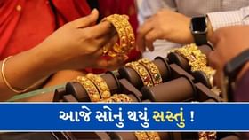 Gold Rate Today: આજે સસ્તુ થયું સોનું Gold Rate Today: આજે સસ્તુ થયું સોનું