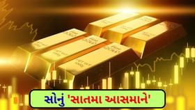 ટ્રમ્પના ટેરિફ પ્લાન વચ્ચે સોનું ચમક્યું, ભાવ પહોંચ્યો સાતમા આસમાને ટ્રમ્પના ટેરિફ પ્લાન વચ્ચે સોનું ચમક્યું, ભાવ પહોંચ્યો સાતમા આસમાને