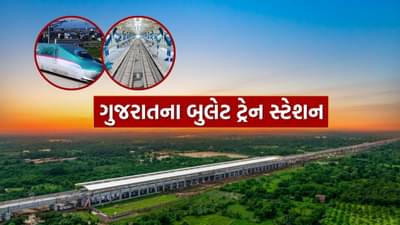 Bullet Train : ગુજરાતના બુલેટ ટ્રેન સ્ટેશનોનો ફર્સ્ટ લુક જાહેર, જુઓ Video