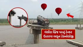 ગંભીરા બ્રિજ પર લટકતા ટેન્કરને ઉતારવા દેશમાં પ્રથમવાર બલૂન ટેકનોલોજીનો ગંભીરા બ્રિજ પર લટકતા ટેન્કરને ઉતારવા દેશમાં પ્રથમવાર બલૂન ટેકનોલોજીનો