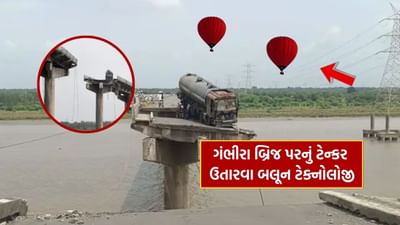 ગુજરાતના ગંભીરા બ્રિજ પર લટકતા ટેન્કરને ઉતારવા દેશમાં પ્રથમવાર બલૂન ટેકનોલોજીનો ઉપયોગ કરાશે, જાણો કેવી રીતે