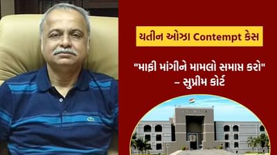 યતીન ઓઝા વિરૂદ્ધનો Contempt Case સમાપ્ત કરો.. સુપ્રીમ કોર્ટની ગુજરાત હાઇકોર્ટને કહ્યું, જાણો શું છે આખો મામલો