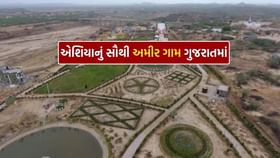 ગુજરાતમાં છે 'એશિયાનું સૌથી અમીર ગામ' જાણો નામ ગુજરાતમાં છે 'એશિયાનું સૌથી અમીર ગામ' જાણો નામ