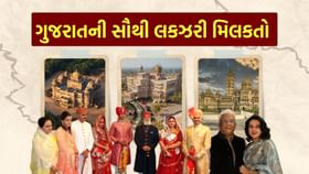 ગુજરાતની સૌથી મોંઘી અને લકઝરી મિલકતો વિશે જાણો, જુઓ Photos ગુજરાતની સૌથી મોંઘી અને લકઝરી મિલકતો વિશે જાણો, જુઓ Photos