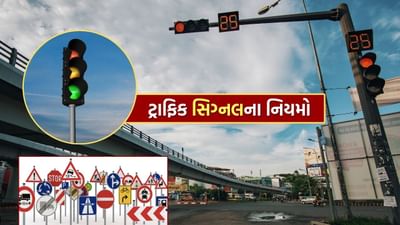 માર્ગ સલામતી સુનિશ્ચિત કરવા માટે ગુજરાતમાં ટ્રાફિક સિગ્નલ નિયમોનો કડક અમલ કરવામાં આવી રહ્યો છે. રસ્તાઓ પર Red, Tellow અને ગ્રીન સિગ્નલ ફક્ત લાઇટ નથી, પરંતુ તે નિયમો અને શિસ્તનું પ્રતીક છે. જો કોઈ વાહનચાલક તેનું પાલન ન કરે તો માત્ર તેના જીવનને જોખમ છે, પરંતુ અન્ય લોકોના જીવનને પણ જોખમ થઈ શકે છે.