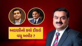 કરણ અદાણી કે જીત અદાણી, ગૌતમ અદાણીનો કયો દીકરો વધુ અમીર ? કરણ અદાણી કે જીત અદાણી, ગૌતમ અદાણીનો કયો દીકરો વધુ અમીર ?