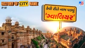 ગ્વાલિયરના નામ પાછળનો શું છે ઈતિહાસ ? જાણો આખી વાર્તા ગ્વાલિયરના નામ પાછળનો શું છે ઈતિહાસ ? જાણો આખી વાર્તા