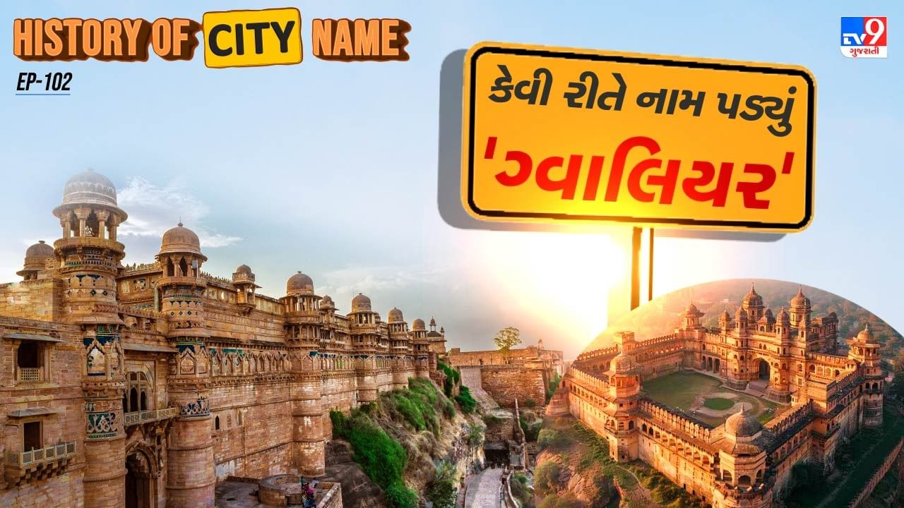 16મી સદીમાં મુગલ સામ્રાજ્યએ ગ્વાલિયર શહેર અને તેના કિલ્લા પર કબજો કર્યો. બાદમાં, મુગલ સામ્રાજ્યનું પતન થઈ રહ્યું હતું , ત્યારે આ વિસ્તાર જાટ શાસકોના અધિકારમાં આવ્યો. 1730માં તે અંગ્રેજોના હાથમાં ગયું, અને અંતે 18મી સદીના પ્રારંભિક સમયમાં મરાઠા સામ્રાજ્યના સિંધિયા વંશને સોંપાયું.