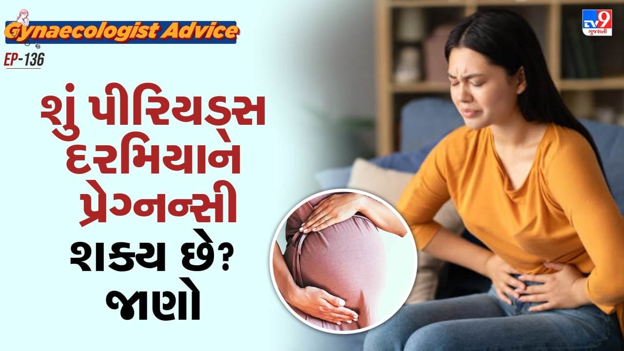 મહિલાઓમાં સૌથી સારો ફર્ટાઈલ સમય ત્યારે હોય છે. જ્યારે તે ઓવ્યુલેટ કરે છે, એટલે કે, એગ રિલીઝ કરે છે.તે સામાન્ય રીતે પીરિયડ્સ વચ્ચે થાય છે. 28 દિવસના ચક્રમાં 14 દિવસ ઓવ્યુલેશનનો હોય છે. જો આ દરમિયાન અસુરક્ષિત શારીરિક સંબંધ બાંધવામાં આવે છે તો પ્રેગ્નન્સીની શક્યતા ખુબ વધી જાય છે,