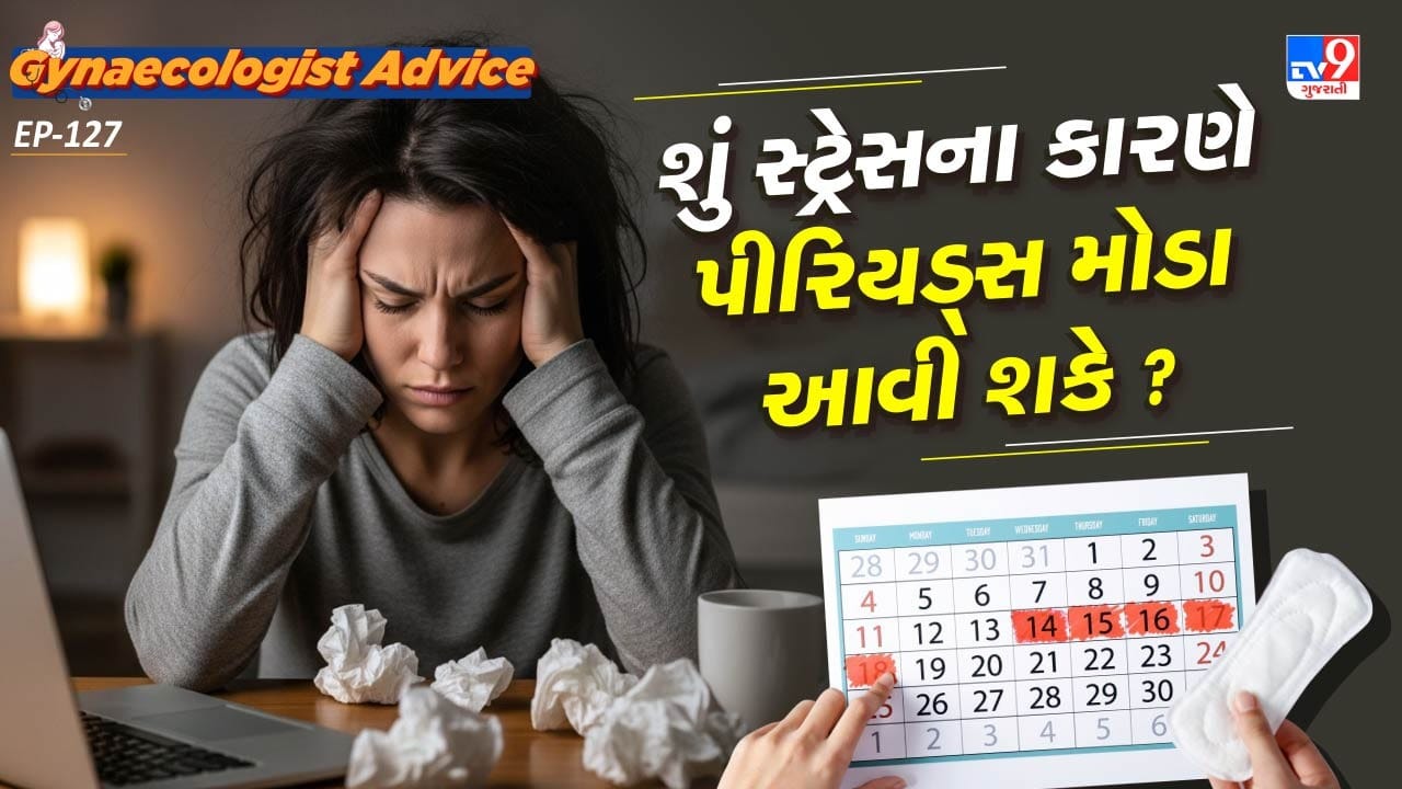  સ્ટ્રેસ, પીરિયડ્સને કેટલા દિવસ સુધી ડિલે કરી શકે છે.અને તેના કારણે પીરિયડ્સ સ્કિપ થઈ શકે છે,આ સાથે જોડાયેલી કેટલીક વાતો આજે આપણે ગાયનેકોલોજિસ્ટ પાસેથી જાણીએ.