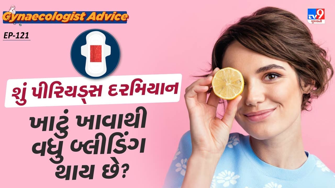 ડોક્ટરના જણાવ્યા મુજબ એવી કોઈ વસ્તુ નથી. જે મહિલાઓએ પીરિયડ્સ દરમિયાન ખાવા જોઈએ નહી.આ એવા દિવસો છે જ્યારે તમારે સ્વસ્થ ખોરાક ખાવો જોઈએ, પછી ભલે તે ખાટા હોય કે ન હોય.