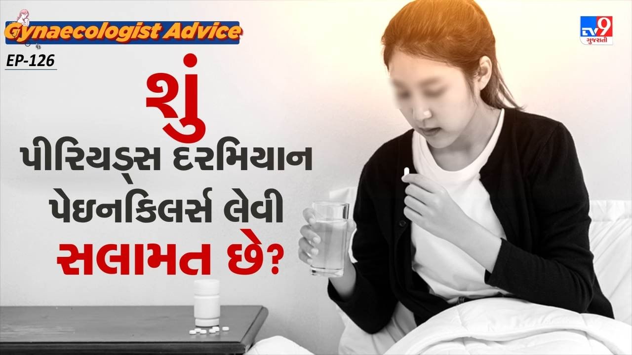 ડોક્ટર મુજબ પીરિયડ્સમાં પેન કિલર મહિલાઓને પીરિયડ્સ દરમિયાન થતાં ક્રૈમ્પસથી બચાવે છે. આ દવાઓ શરીરમાં કેટલાક કેમિકલને બ્લોક કરી દુખાવો ઓછો કરે છે. એક્સપર્ટ મુજબ પીરિયડ્સમાં પેન કિલર દવાઓ ત્યારે જ લેવી જોઈએ જ્યારે તેની વધારે જરુર હોય.