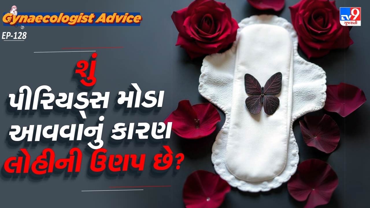 મહિલાઓમાં હિમોગ્લોબિન પીરિયડ્સ, પ્રેગ્નન્સી અને ડિલિવરી દરમિયાન પણ મહત્વની ભૂમિકા નિભાવે છે. ત્યારે મહિલાઓના શરીરમાં હિમોગ્લોબિનનું ઓછું સ્તર થાક,નબળાઈ,ચકકર આવવા અને શ્વાસ ચઢવા જેવી સમસ્યાઓનું કારણ બને છે.પરંતુ મહિલાઓના મનમાં હંમેશા એક સવાલ આવે કે,શું હિમોગ્લોબિનની ઉણપ મહિલાઓના પીરિયડ્સને પણ પ્રભાવિત કરે છે કે નહી તે વિશે આપણે ડોક્ટર પાસેથી વધારે માહિતી જાણીએ.