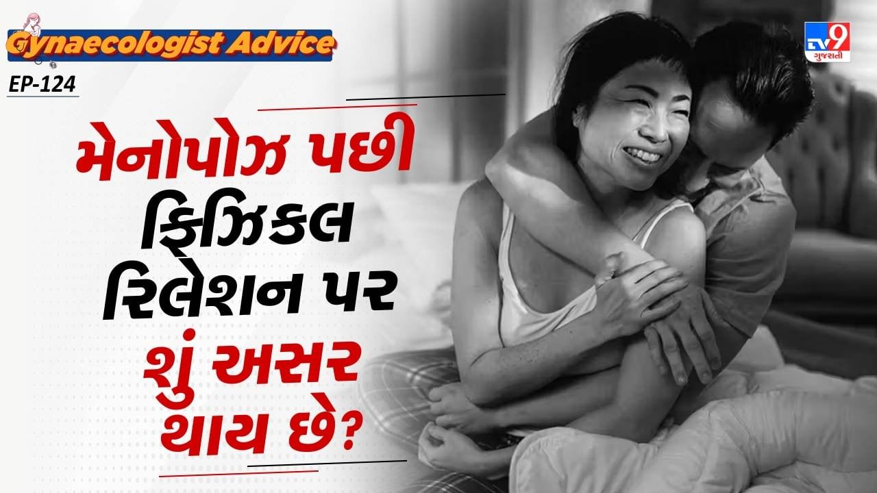 હોર્મોનલ પરિવર્તન અને શારીરિક અસુવિધાના કારણે કેટલીક સ્ત્રીઓની શારીરિક સંબંધ બાંધવાની ઈચ્છા ઓછી થઈ શકે છે. બીજું એક કારણ જાણીએ તો, મેનોપોઝ બાદ વજન વધવા લાગે છે, સાંધાના દુખાવો અને અન્ય સ્વાસ્થય સમસ્યાઓ પણ ફીઝિકલ લાઈફને પ્રભાવિત કરી શકે છે.