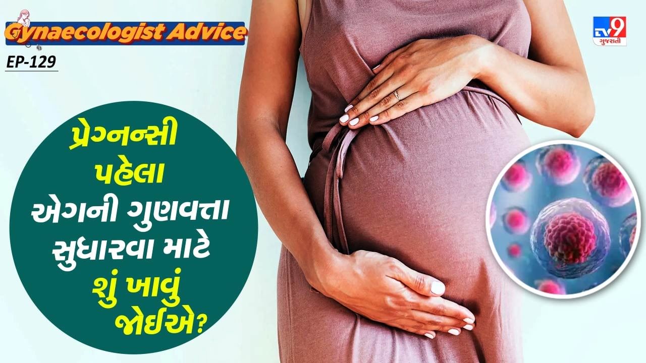 મહિલાઓમાં એગ ક્વોલિટી સારી બનાવવા માટે શું ખાવું જોઈએ. તો એવોકાડો મહિલાઓ માટે બેસ્ટ છે. વિટામિન્સ અને મિનરલ્સથી ભરપુર એવોકાડોની ગણતરી સુપરફુડમાં થાય છે. એવોકાડોને ડાયટમાં સામેલ કરી તમે રિપ્રોડક્ટિવ હેલ્થમાં સુધારો કરી શકો છો. એવોકાડોને તમે સલાડ,સેન્ડવીચ તરીકે ડાયટમાં લઈ શકો છો.