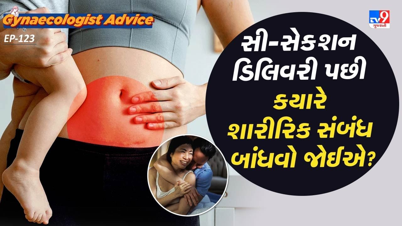 સી-સેક્શન ડિલીવરી મહિલાઓ માટે થોડી મુશ્કેલ અને જોખમ હોય છે. કેટલાક કેસમાં તો સી-સેક્શન બાળકો પર પણ ખતરો રહી શકે છે.પરંતુ સી-સેક્શન ડિલીવરી બાદ શારીરિક સંબંધ કેટલા સમય બાદ બાંધવો જોઈએ. આને લઈ કોઈ ચોક્કસ દિવસ હોતો નથી. પરંતુ ડોક્ટરના જણાવ્યા અનુસાર અંદાજે 6 અઠવાડિયા સુધી શારીરિક સંબંધ બાંધવો જોઈએ નહી.