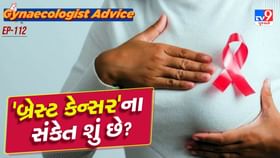 શું બ્રેસ્ટમાં દુખાવો થવાનો અર્થ 'બ્રેસ્ટ કેન્સર' છે? શું બ્રેસ્ટમાં દુખાવો થવાનો અર્થ 'બ્રેસ્ટ કેન્સર' છે?