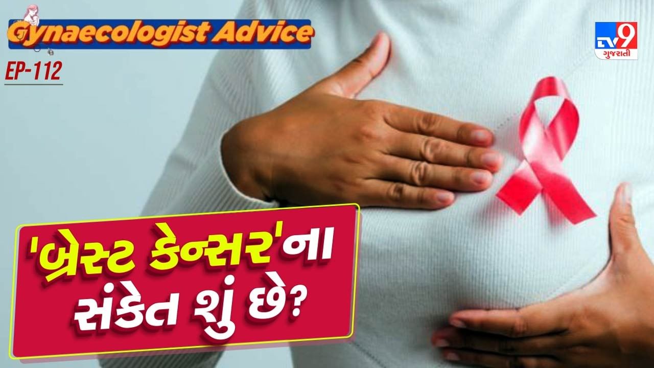 સૌથી પહેલા તો જાણો કે, બ્રેસ્ટ પેન 2 પ્રકારના હોય છે. સાઈક્લિક અને નોન સાઈક્લિક. જો તમને પીરિયડ આવ્યાના થોડા સમય પહેલા પીએમએસ દરમિયાન બ્રેસ્ટમાં દુખાવો થાય છે કે, પછી પીરિયડ દરમિયાન બ્રેસ્ટમાં દુખાવો થાય તો આ સંપૂર્ણ રીતે નોર્મલ છે.