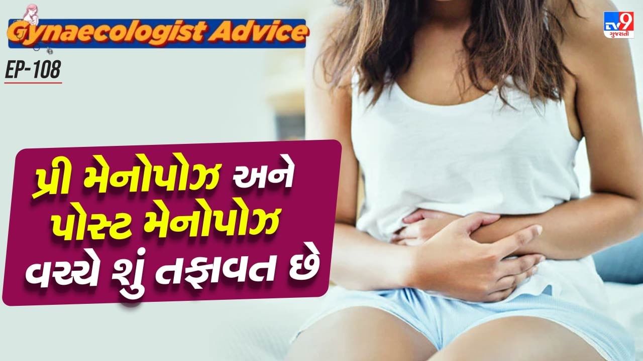 કારણ કે, મેનોપોઝ બાદ બાળકને જન્મ આપી શકાતો નથી. ધ્યાન આપવા વાળી વાત એ છે કે, મેનોપોઝનો સમય દરેક મહિલાઓ માટે અલગ હોય છે. કોઈને 40 વર્ષની ઉંમરમાં જ મેનોપોઝ આવી જાય છે. તો કોઈ મહિલાને 50 વર્ષ બાદ મેનોપોઝ આવે છે.