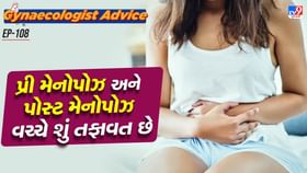 પ્રી મેનોપોઝ અને પોસ્ટ મેનોપોઝ વચ્ચે શું તફાવત છે, જાણો પ્રી મેનોપોઝ અને પોસ્ટ મેનોપોઝ વચ્ચે શું તફાવત છે, જાણો