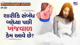 શારીકિ સંબંધ બાંધ્યા પછી ખંજવાળ કેમ આવે છે?