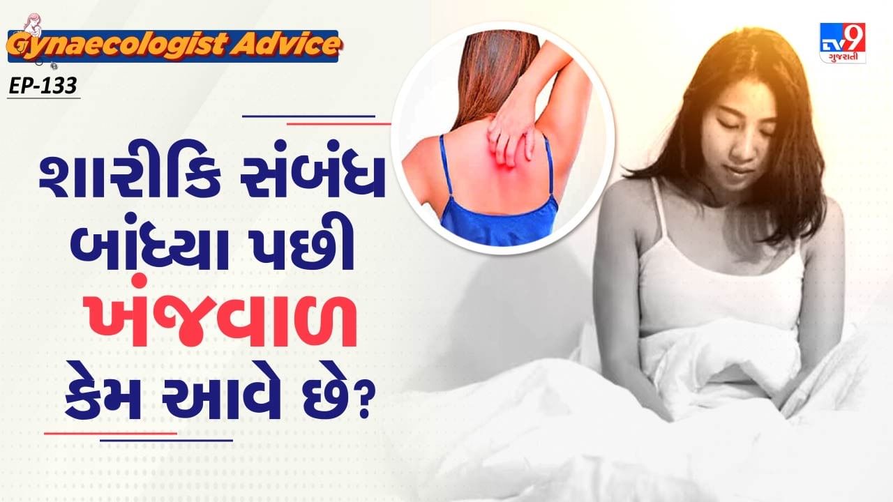 કેટલીક વખત સ્વાસ્થ સમસ્યાઓના કારણે મહિલાઓના શરીરમાં હોર્મોનલ બદલાવ થવા લાગે છે. જેમ કે,બ્રેસ્ટ ફીડિંગ કે મોનોપોઝ દરમિયાન શરીરમાં એસ્ટ્રોજન હોર્મોનનું સ્તર પ્રભાવિત થઈ જાય છે. જેનાથી યોનિમાં ડ્રાયનેસ વધી શકે છે. જે શારીરિક સંબંધ બાંધતી વખતે ખંજવાળનું કારણ બની જાય છે.