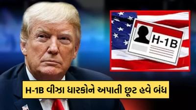 અમેરિકાએ B1/B2, H-1B વીઝા ધારકોને ઈન્ટરવ્યુમાં અપાતી છૂટ બંધ કરી, ભારતીયો પર થશે આ અસર
