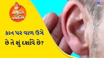 સામુદ્રિક શાસ્ત્ર એક પ્રાચીન વિજ્ઞાન છે જેમાં શરીરના દરેક ભાગનું પોતાનું ચિહ્ન હોય છે. તેનો ઉપયોગ વ્યક્તિના સ્વભાવ, ભાગ્ય અને ભવિષ્યની આગાહી કરવા માટે થાય છે. આ વિજ્ઞાન ફક્ત જ્યોતિષ પૂરતું મર્યાદિત નથી પરંતુ તે શરીરના બંધારણ, ચાલ, રંગ, હાવભાવ અને અન્ય ઘણા સૂક્ષ્મ સંકેતોના આધારે વ્યક્તિના વ્યક્તિત્વને સમજવાની કળા પણ છે. વ્યક્તિના ભવિષ્ય સાથે સંબંધિત ઘણી બાબતો આ બધા અંગો - ચહેરો, આંખો, કપાળ, નાક, કાન, હોઠ, હાથ અને પગ - ની રચના, રંગ અને લાક્ષણિકતાઓના આધારે કહી શકાય છે.