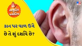 કાન પર વાળ ઉગે છે તે શું દર્શાવે છે, જાણો કેવું રહસ્ય છુપાયેલું છે? કાન પર વાળ ઉગે છે તે શું દર્શાવે છે, જાણો કેવું રહસ્ય છુપાયેલું છે?